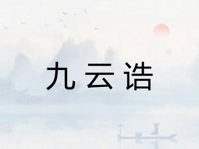 九云诰
