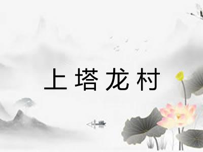上塔龙村