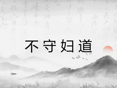 不守妇道