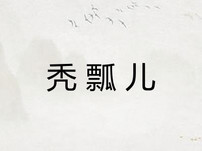 秃瓢儿