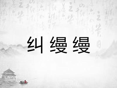 纠缦缦