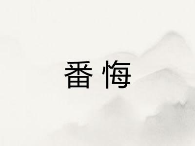 番悔