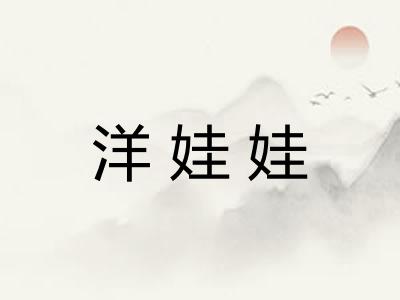 洋娃娃