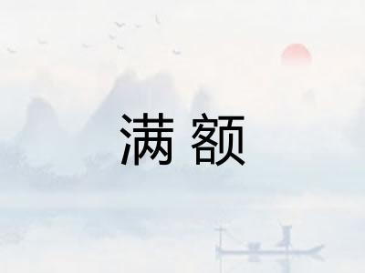 满额