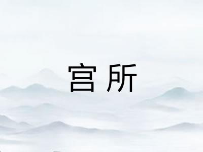 宫所 宫所