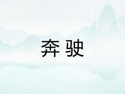 奔驶