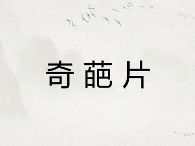 奇葩片