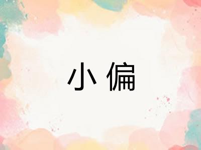 小偏