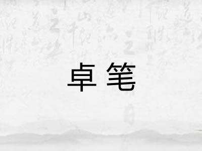 卓笔