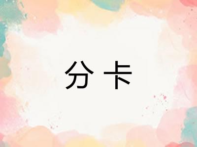 分卡 分卡