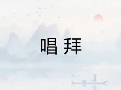 唱拜