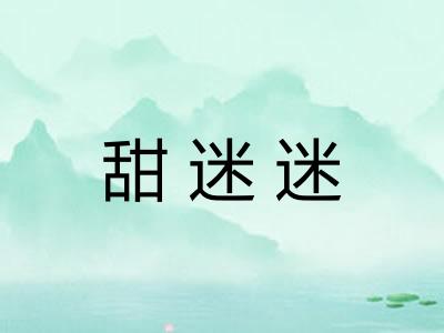 甜迷迷