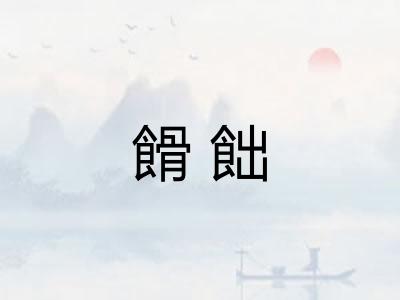 餶飿