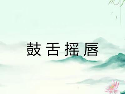鼓舌摇唇
