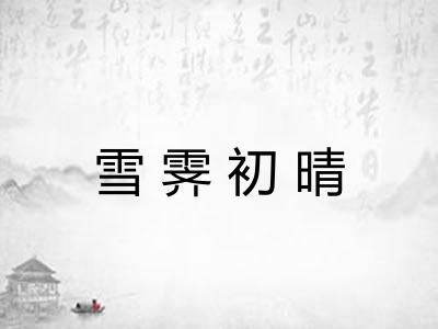 雪霁初晴