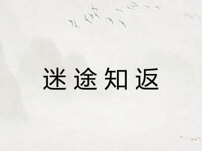 迷途知返