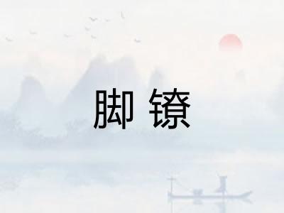 脚镣