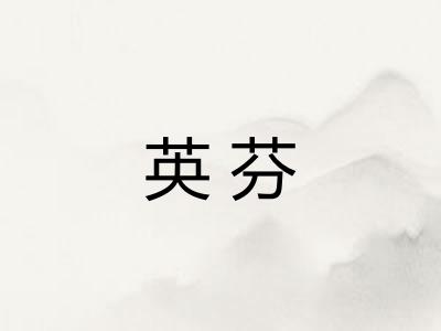 英芬