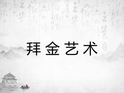 拜金艺术