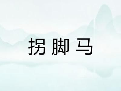 拐脚马
