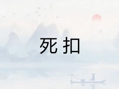 死扣