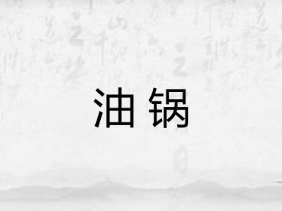 油锅