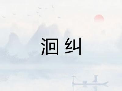 洄纠