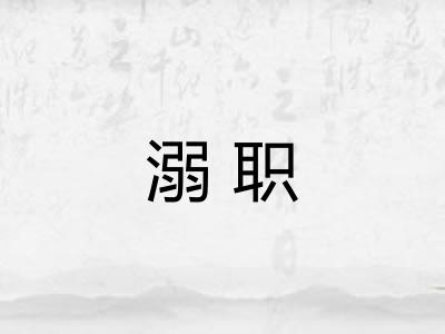 溺职