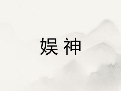 娱神