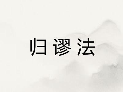 归谬法
