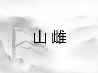山雌
