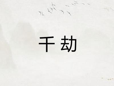 千劫