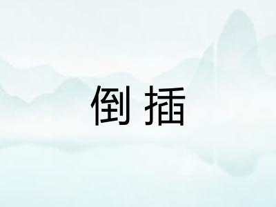 倒插 倒插