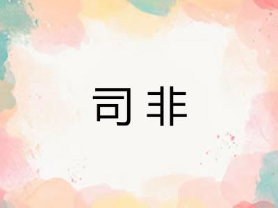 司非 司非