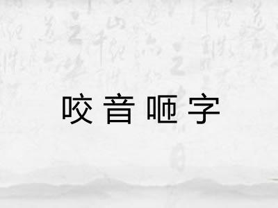 咬音咂字 咬音咂字
