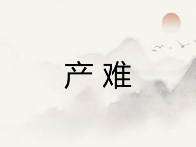 产难