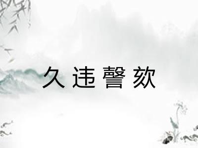 久违謦欬 久违謦欬