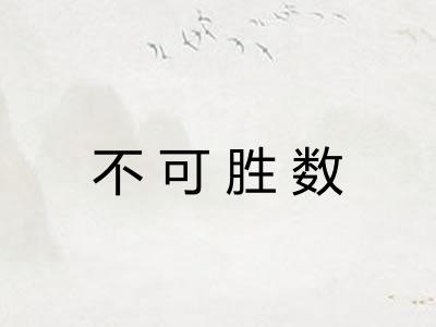 不可胜数