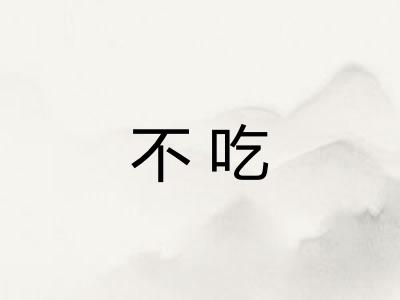 不吃 不吃
