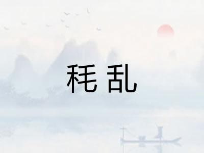 秏乱