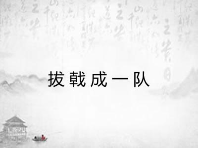 拔戟成一队