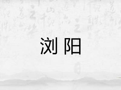 浏阳