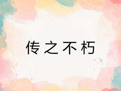 传之不朽