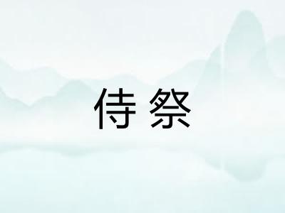 侍祭