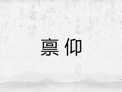 禀仰
