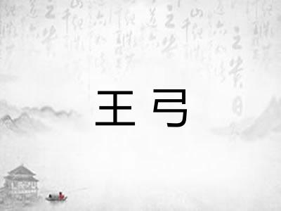 王弓