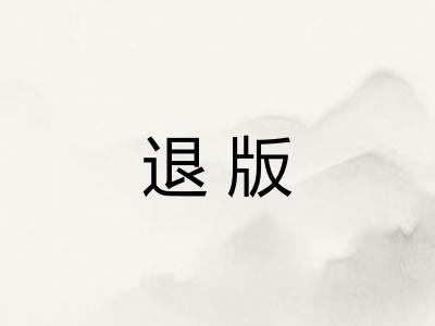 退版