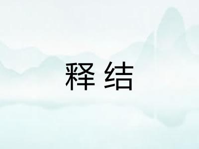 释结