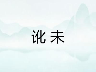 讹未