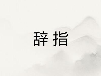 辞指 辞指